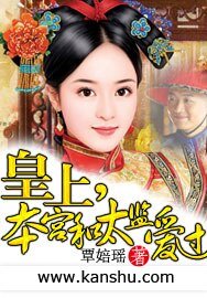 皇上,本宫和太监爱过